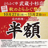 クリックするととらふぐ亭 武蔵小杉店の詳細ページへ とらふぐ亭 武蔵小杉店の写真