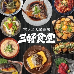 三ツ星大衆酒場 三好食堂 三宮元町店特集写真1