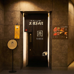 極薄ラムしゃぶ専門 工藤羊肉店 KAKOI 囲の外観1
