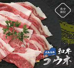 和牛コウネ