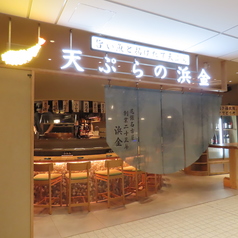 天ぷらの浜金ハエラ栄店の特集写真