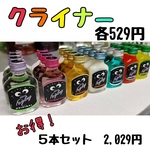 大人気！！クライナー取り揃えてます！！！　セットでお得！！！