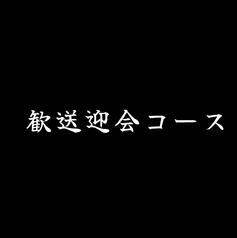 きまぐれダイニング まほろばのコース写真