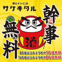 8名様以上のコース予約で幹事1名様無料！