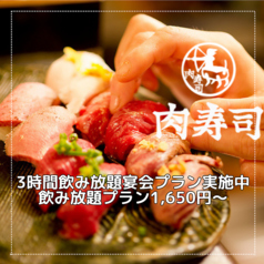 大衆肉酒場 津田沼 肉寿司の写真