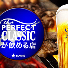 サッポロビール認定「パーフェクトクラシック」が飲める