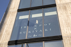 IRONPOT SUKIYAKI 和の外観1