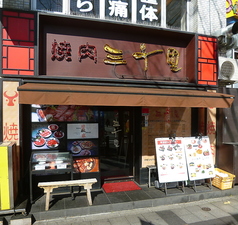 焼肉 三千里 北口店の写真