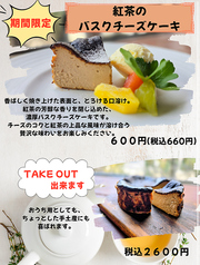 紅茶のバスクチースケーキ