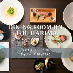 DINING ROOM ON THE HARIMA セトレハイランドヴィラ姫路の写真