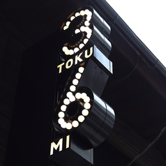 おでんや三徳六味 福島2号店の外観1