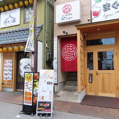 焼き鳥酒場 やっとこ 新潟弁天店の外観2