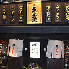 三ツ星大衆酒場 三好食堂 三宮元町店特集写真1