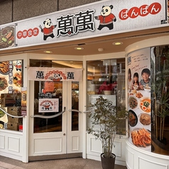 中華食堂　萬萬　ばんばんの特集写真