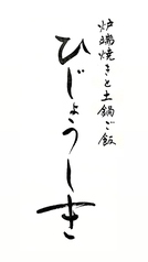 炉端焼きと土鍋ご飯 ひじょうしき 金沢店の雰囲気1