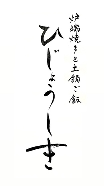 炉端焼きと土鍋ご飯 ひじょうしき 金沢店の雰囲気1