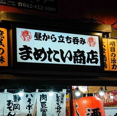 まめたい商店 野方店の外観1