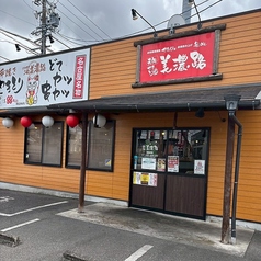 元祖やきとり家 美濃路 江南店の外観1