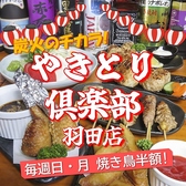やきとり倶楽部 羽田店の詳細
