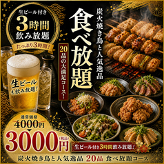 焼き鳥の絆 新宿東口店のコース写真