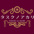 しんゆり kitchen&bar タスクノアカリのロゴ
