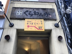 BISTRO居酒屋みつばちマーヤ&くらわんか画像