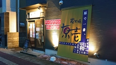 炭火焼居酒屋 原壱の外観1