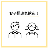 お子様連れやご家族でのご利用も歓迎しております♪安心してお食事を楽しんでいただける環境を整えておりますので、是非皆様のご来店を心よりお待ちしております!
