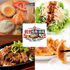 餃子麻辣酒場の写真