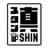 スタンド真のロゴ
