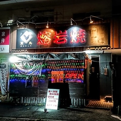 熔岩焼