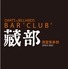 POOL BAR ‘CLUB’ 蔵部のロゴ