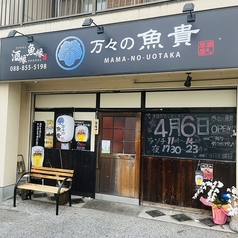 万々の魚貴の特集写真