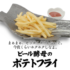 ビール酵母漬け ポテトフライ