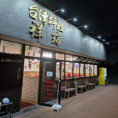 台湾料理 祥瑞 登戸店の写真