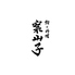 鮨と料理 案山子のロゴ