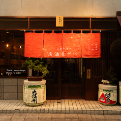 大衆ランド 居酒屋チバ特集写真1