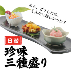 日替わり　珍味三種盛り