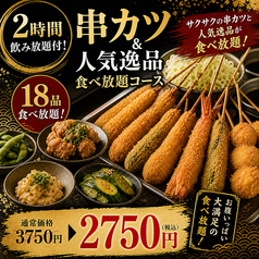 焼き鳥の絆 新宿東口店のコース写真
