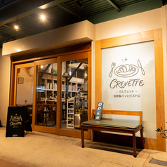 ビストロ CREVETTE クルヴェット 八王子の雰囲気3