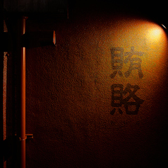 賄賂 新栄店の外観3