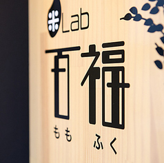 米Lab 百福 本町店の写真