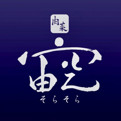 北新地 宙空 そらそら(北新地/洋食)＜ネット予約可＞ | ホットペッパー