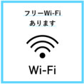 wi-fiございます！