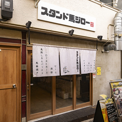 スタンド馬ジロー京橋店の雰囲気3