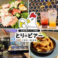 元祖五感スパイス焼鳥 とりDEビアー とりこ店の写真