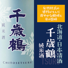【北海道・日本清酒】千歳鶴(ちとせつる) 純米酒
