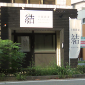 十割蕎麦 結 姫路市役所北店の雰囲気2