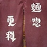 麺惣 更科のロゴ