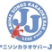 アニソンカラオケバーJJの画像